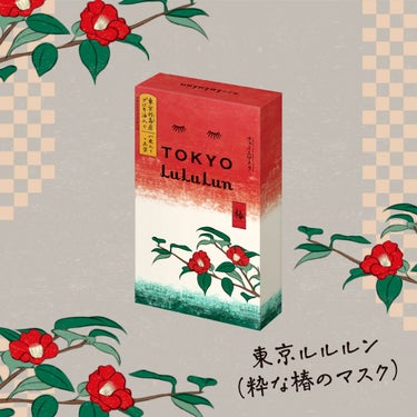 🧳旅するルルルン　紹介コーナー✈✨

＼日本古来の美容オイルで凛とした艶やかな肌へ💕／
「東京ルルルン（粋な椿のマスク）」

今回はエシカルなフェイスマスクで凛とした艶やかな肌へ導く「東京ルル