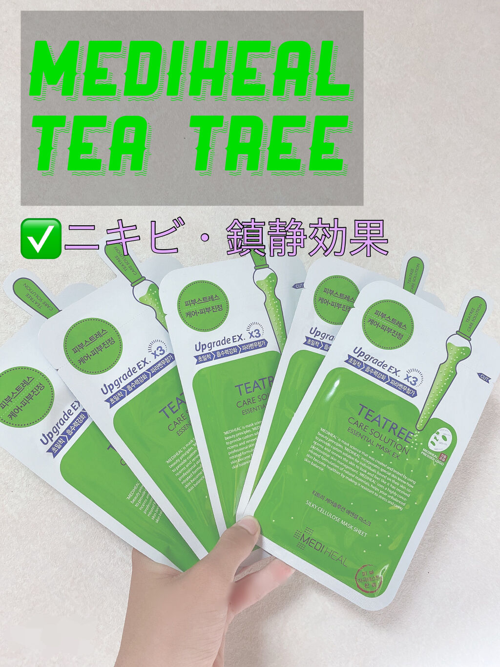 ティーツリーケア ソリューション エッセンシャルマスクEX/MEDIHEAL/シートマスク・パックを使ったクチコミ（1枚目）