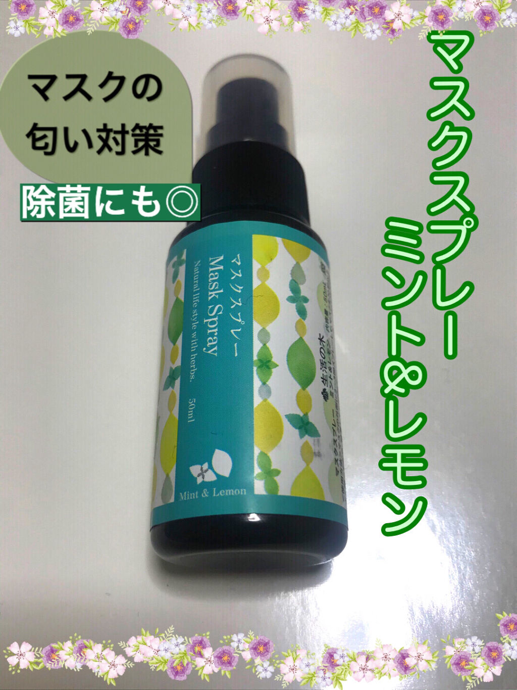 ミント＆レモン マスクスプレー/生活の木/その他を使ったクチコミ（1枚目）