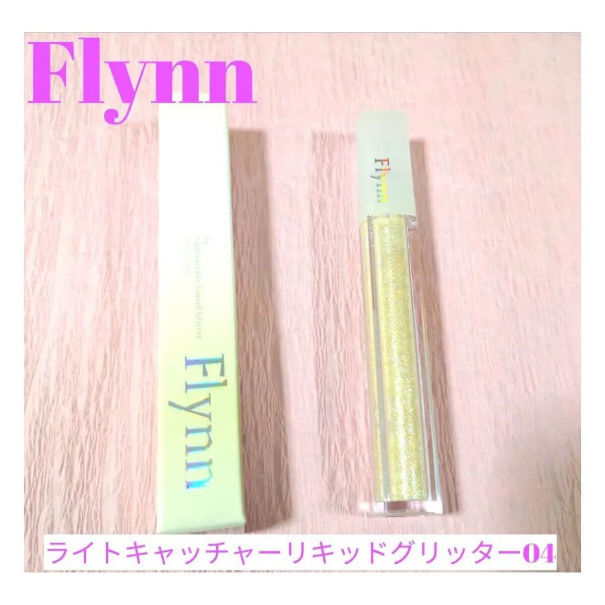 ライトキャッチャーリキッドグリッター/Flynn/グリッターを使ったクチコミ(4枚目)