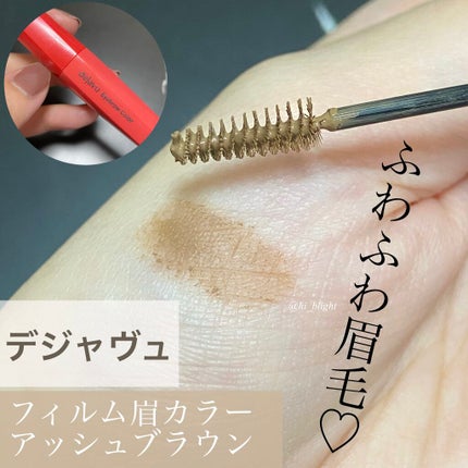 フィルム眉カラー/デジャヴュ/眉マスカラを使ったクチコミ(1枚目)