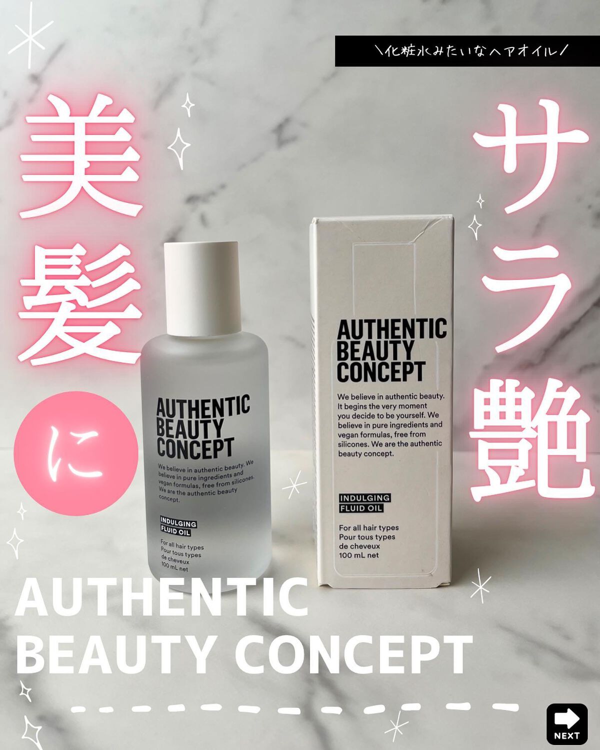 インダルジング フルイドオイル/AUTHENTIC BEAUTY CONCEPT/ヘアオイルを使ったクチコミ（1枚目）