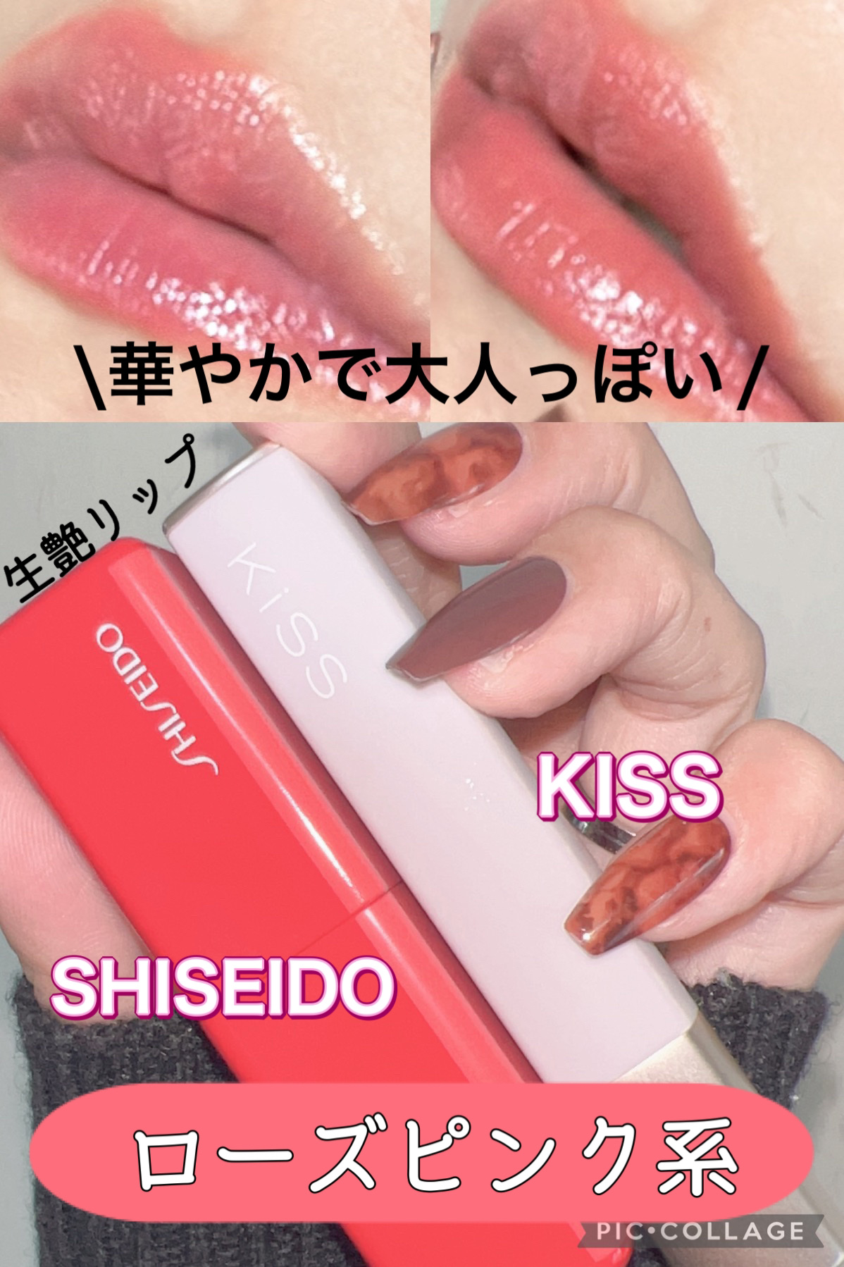 SHISEIDOザ・メーキャップ・KiSSの口紅を使った口コミ -\大人っぽさと