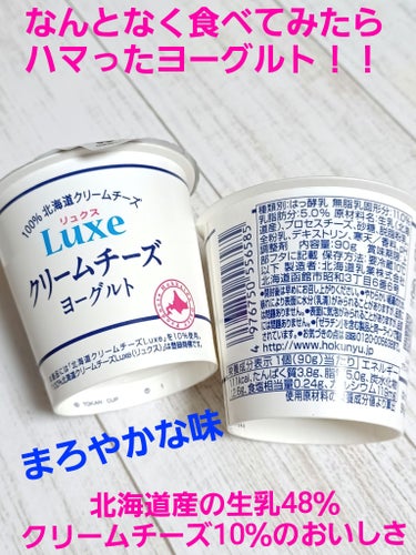 Luxe クリームチーズ ヨーグルト/北海道乳業/食品を使ったクチコミ（1枚目）
