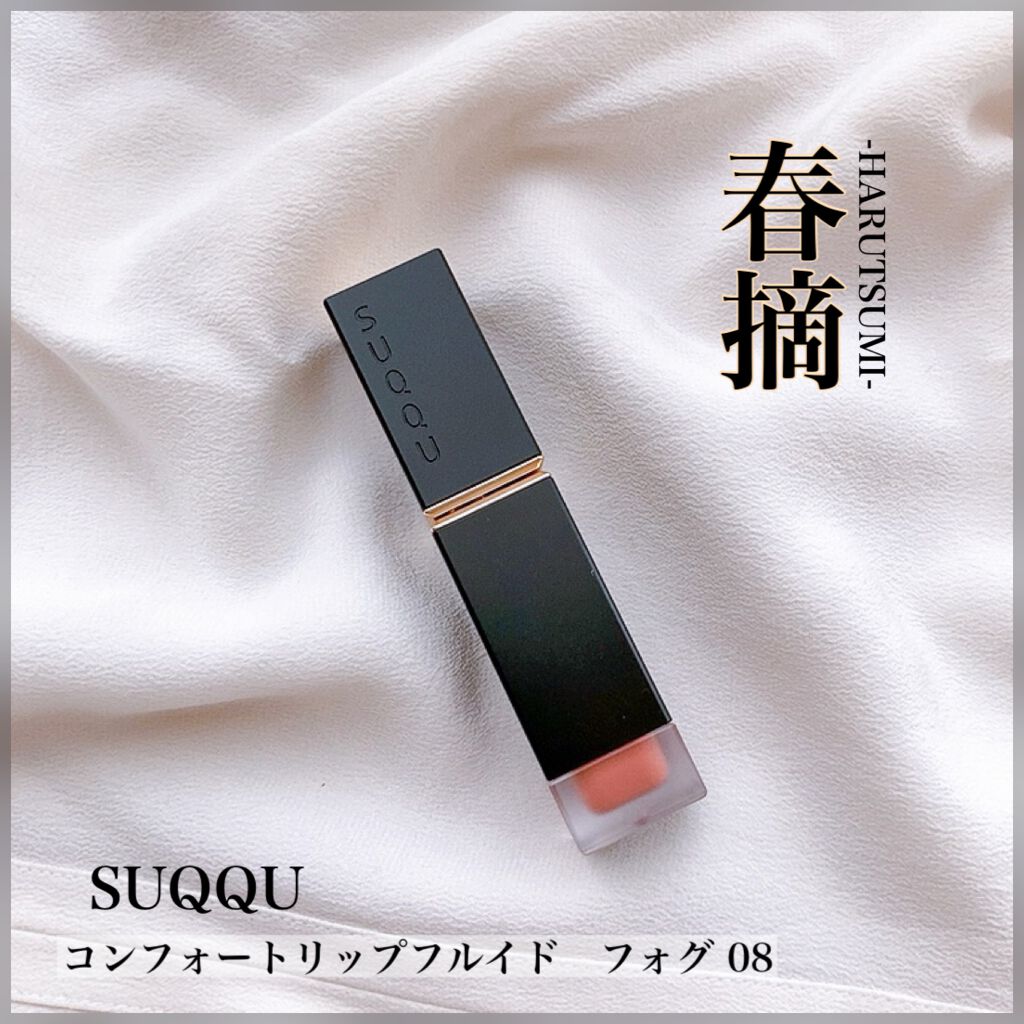 コンフォート リップ フルイド フォグ/SUQQU/口紅を使ったクチコミ（1枚目）