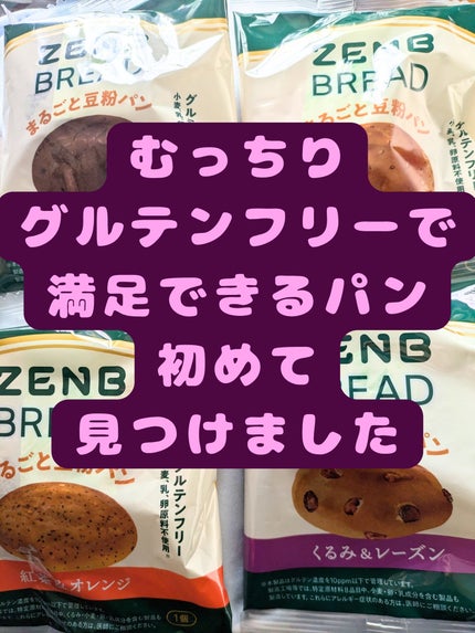 ZENB BREAD/ZENB(ゼンブ)/食品を使ったクチコミ(1枚目)
