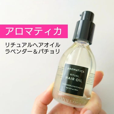 リチュアルヘアオイルラベンダー＆パチョリ/AROMATICA/ヘアオイルを使ったクチコミ（1枚目）