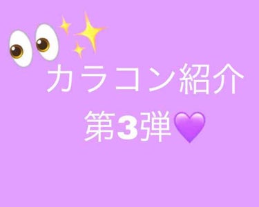 カラコン紹介第3弾！！

⚠️目の画像あり⚠️

最近カラコンいろんなの試してるとこなので紹介します！！

ReVIA  
praline bran (プラリネブラン)
BC 8.6
DIA 14.1
