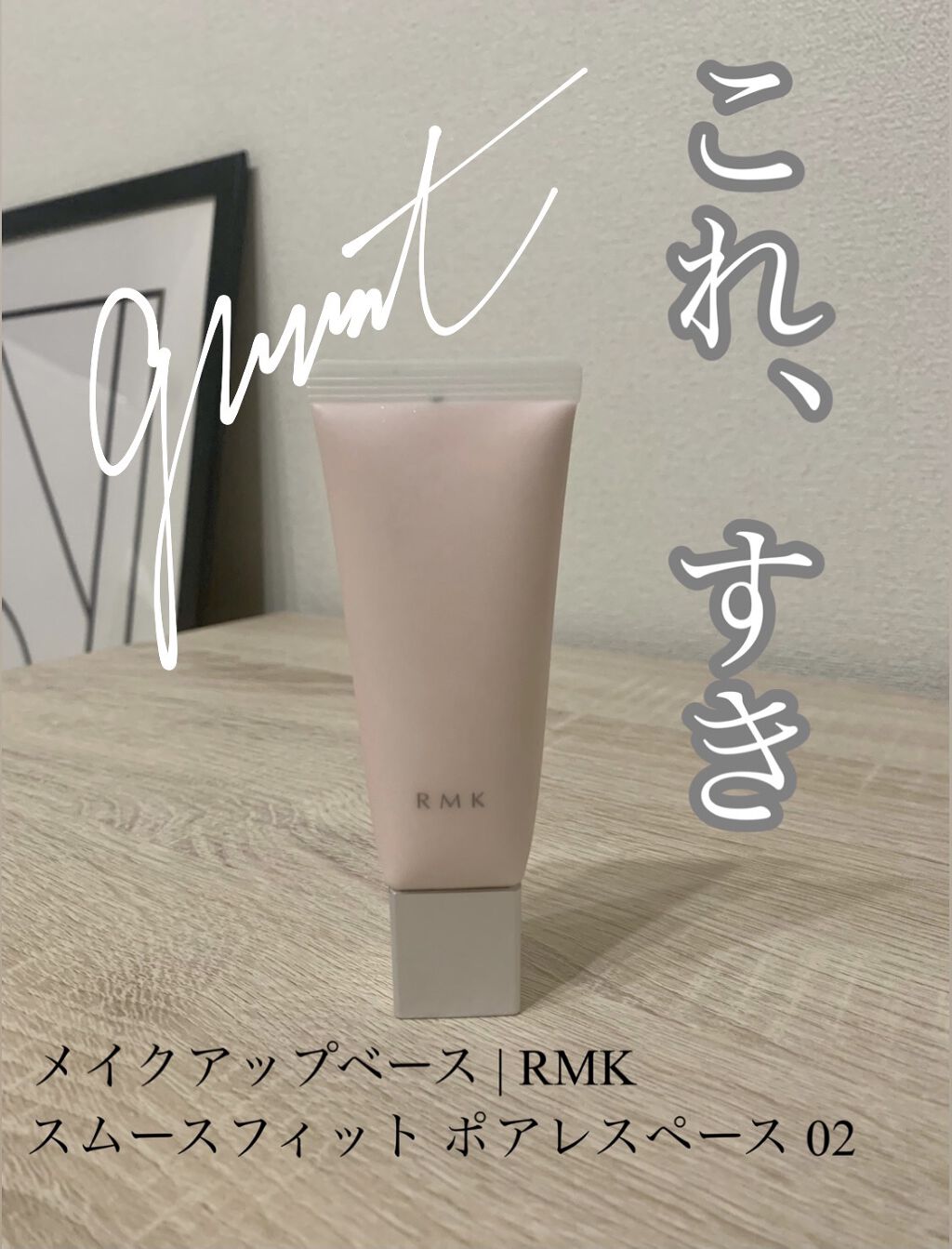 RMK スムースフィット ポアレスベース/RMK/化粧下地を使ったクチコミ（1枚目）