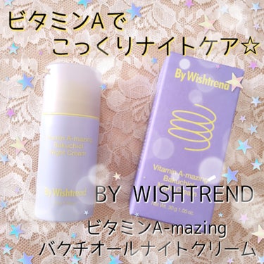 ビタミンA-mazingバクチオールナイトクリーム/By Wishtrend/フェイスクリームを使ったクチコミ（1枚目）