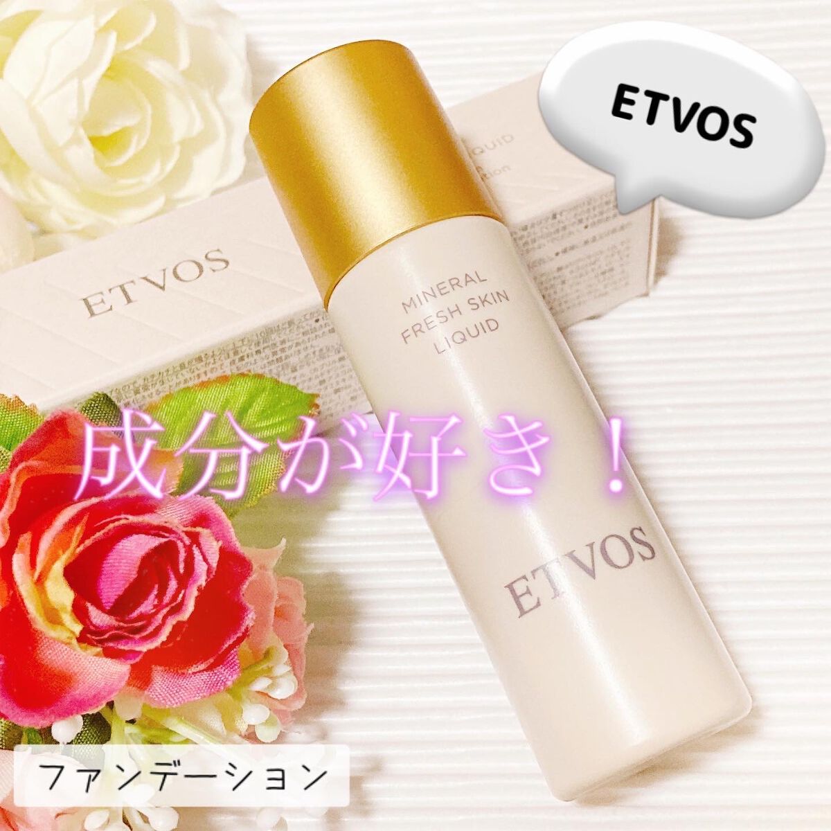 ミネラルフレッシュスキンリキッド/エトヴォス/リキッドファンデーションを使ったクチコミ(1枚目)