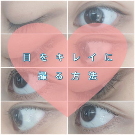 미 용 뉴 수 ミヨンニュス @フォロバ on LIPS 「目がキレイに撮れない人集合!!コツはたったのこれだけです。まず..」(1枚目)