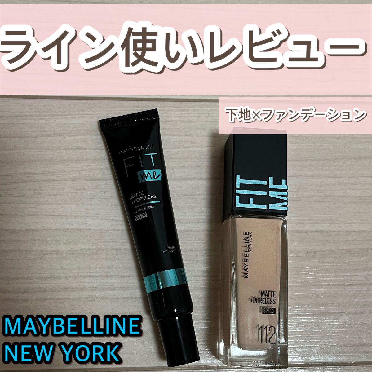 フィットミー リキッドファンデーション R/MAYBELLINE NEW YORK/リキッドファンデーションを使ったクチコミ(1枚目)