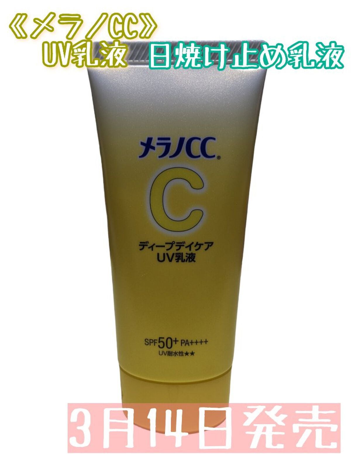 メラノCC ディープデイケアUV乳液/メラノCC/日焼け止めミルクを使ったクチコミ(1枚目)