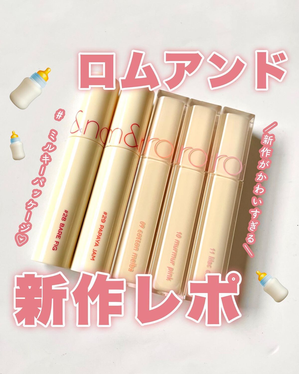 【ロムアンドの新作🍼】
⁡
⁡
⁡
みなさまこんばんは🌙Kanakoです🧸🌼
⁡
⁡
⁡
ロムアンドにまたまた新作が‥！
⁡
ミルクをイメージしたパッケージの
ミルキーな新色が出たという✨
⁡
⁡
わたしはQoo10で購入しました