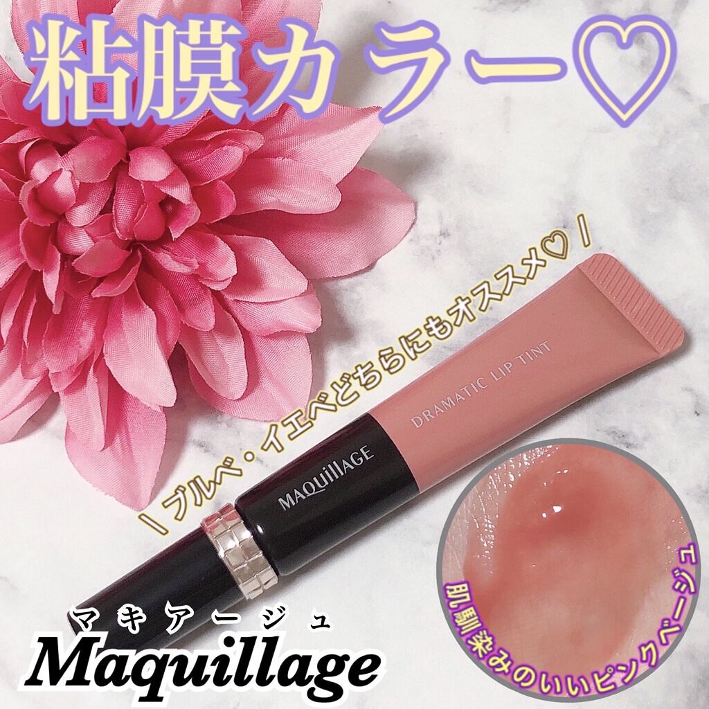 ドラマティックリップティント BE203 ミルクティージャム/マキアージュ/リップティントを使ったクチコミ（1枚目）