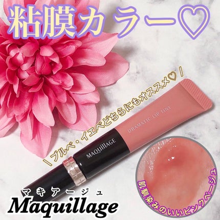 ドラマティックリップティント/マキアージュ/リップティントを使ったクチコミ(1枚目)