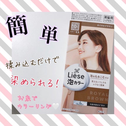 泡カラー/リーゼ/ヘアカラーを使ったクチコミ(1枚目)