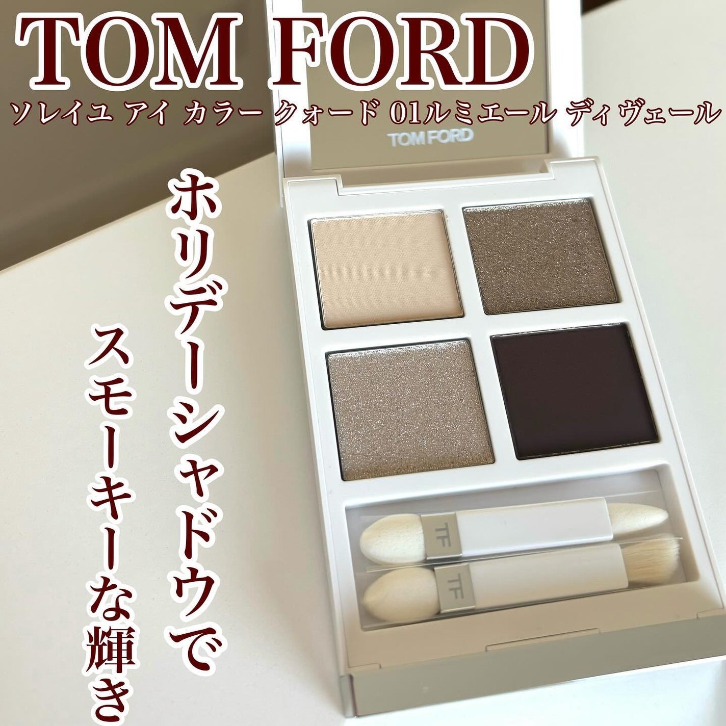 ソレイユ アイ カラー クォード/TOM FORD BEAUTY/アイシャドウパレットを使ったクチコミ(1枚目)