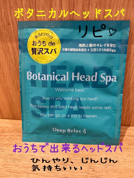 ボタニカルヘッドスパ/髪質改善研究所/頭皮トリートメントを使ったクチコミ(1枚目)