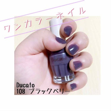 ＼ワンカラーネイル／

#セルフネイル初心者

#Ducato
ブラックベリーで
ワンカラーネイル💅

この間の
絆創膏フレンチで使用した
Ducatoのブラックベリーですが
購入のきっかけは
SNSで