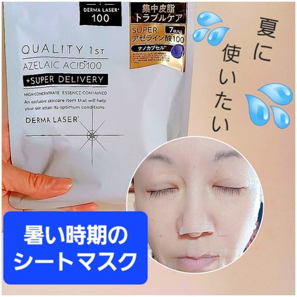 ダーマレーザー スーパーAZ100マスク/クオリティファースト/シートマスク・パックを使ったクチコミ(1枚目)