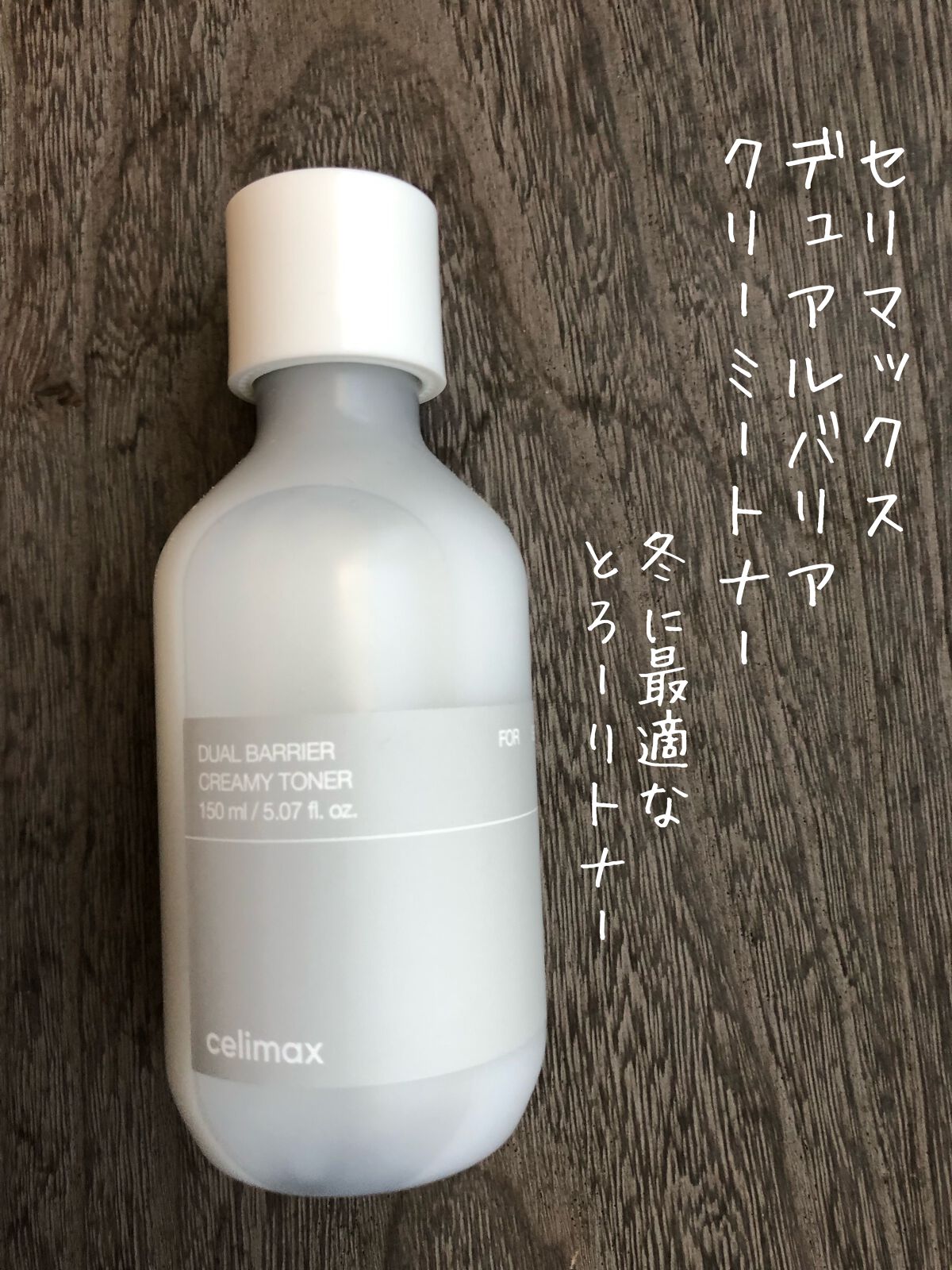 デュアルバリアクリーミートナー/celimax/化粧水を使ったクチコミ（1枚目）