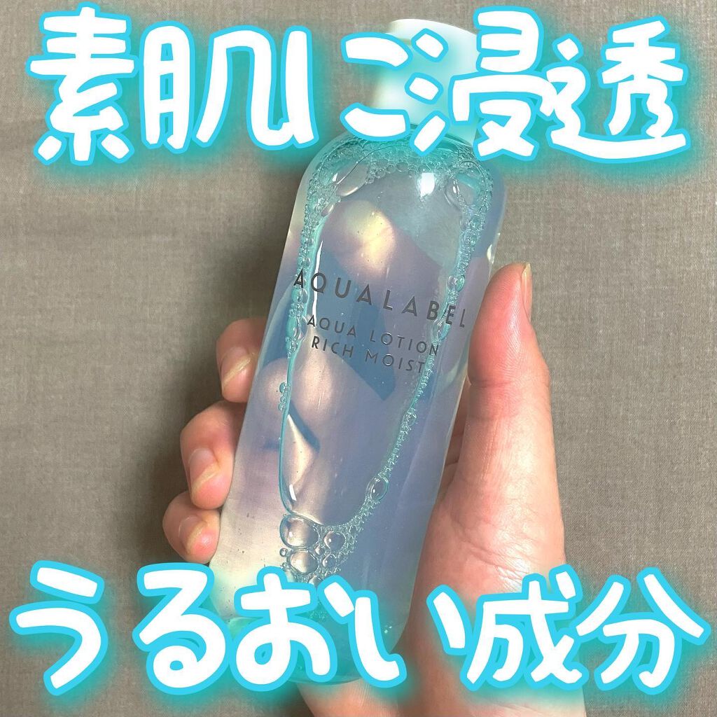 アクアローション (さっぱり・しっとり)/アクアレーベル/化粧水を使ったクチコミ（1枚目）