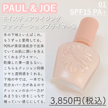 モイスチュアライジング ファンデーション プライマー/PAUL & JOE BEAUTE/化粧下地を使ったクチコミ（3枚目）