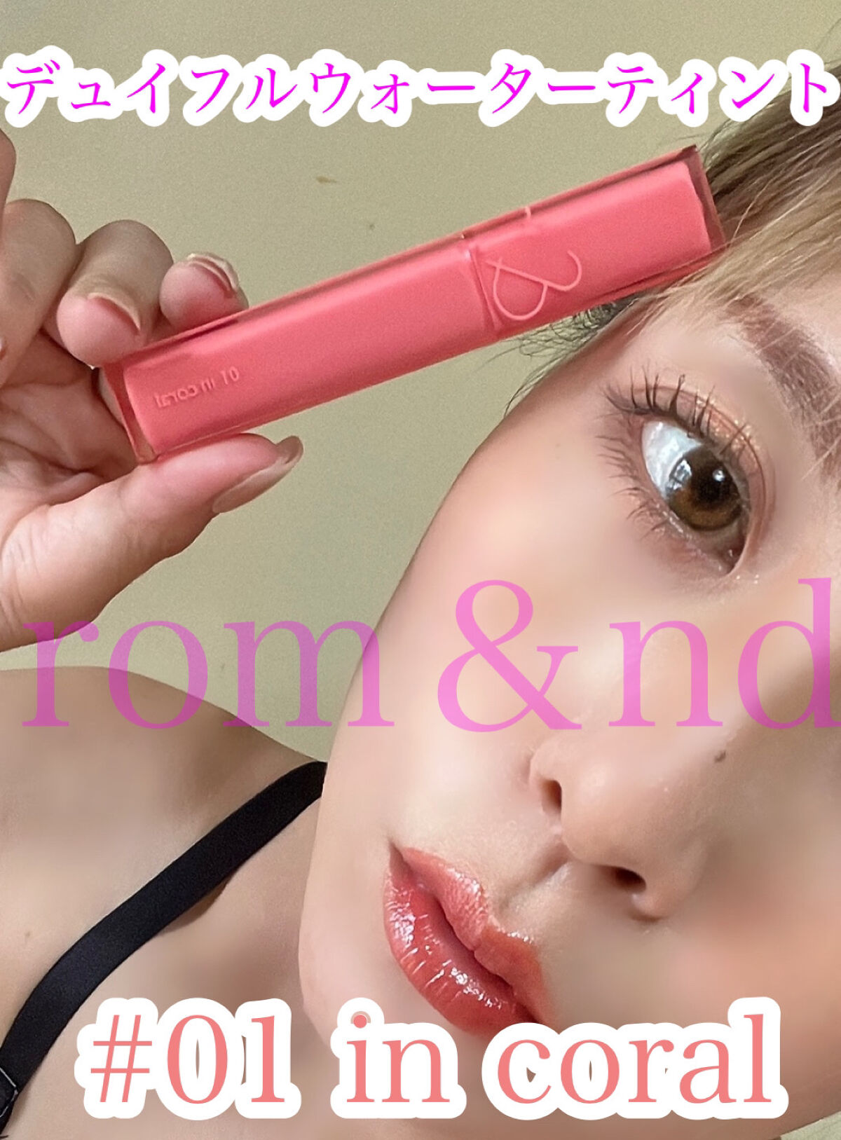 デュイフルウォーターティント/rom&nd/リップティントを使ったクチコミ（1枚目）