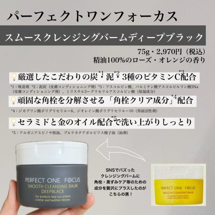 パーフェクトワンフォーカス スムースクレンジングバーム ディープブラック/PERFECT ONE  FOCUS/クレンジングバームを使ったクチコミ(2枚目)