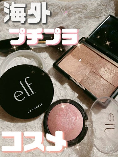 ベイクドハイライター/e.l.f. Cosmetics/ハイライトを使ったクチコミ（1枚目）