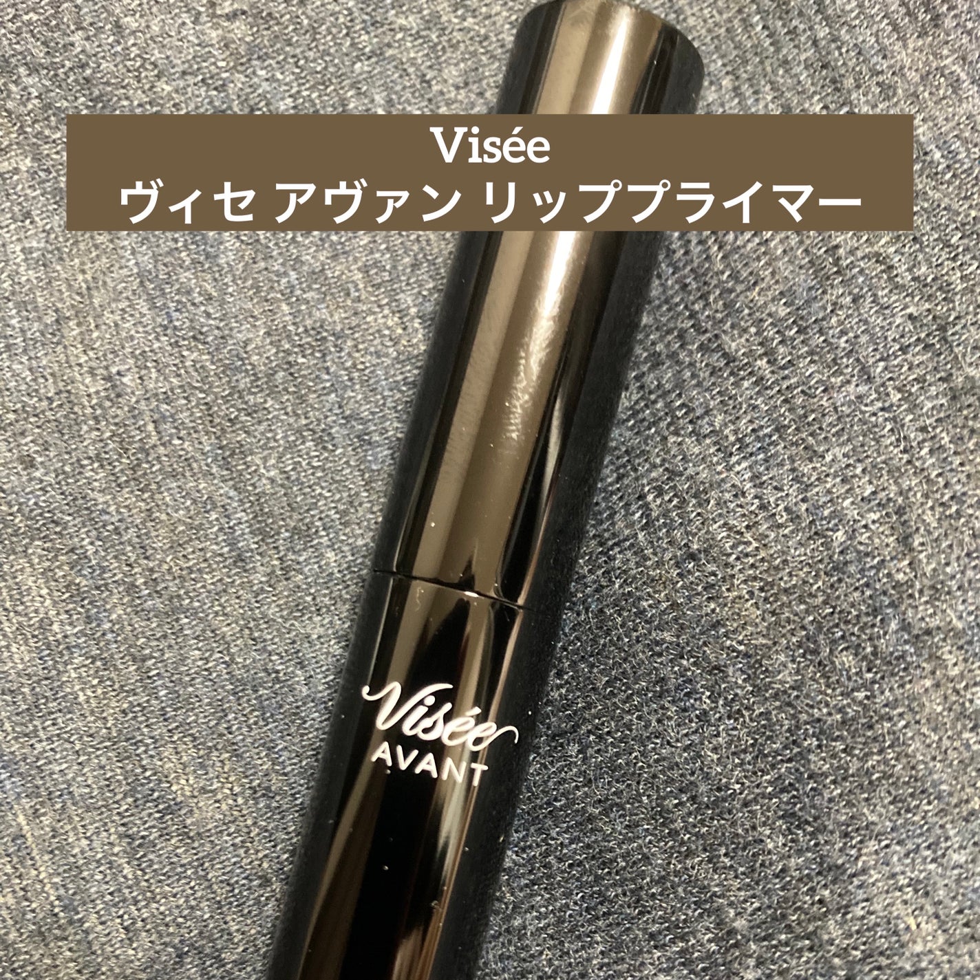 ヴィセ アヴァン リッププライマー/Visée/リップクリームを使ったクチコミ(1枚目)