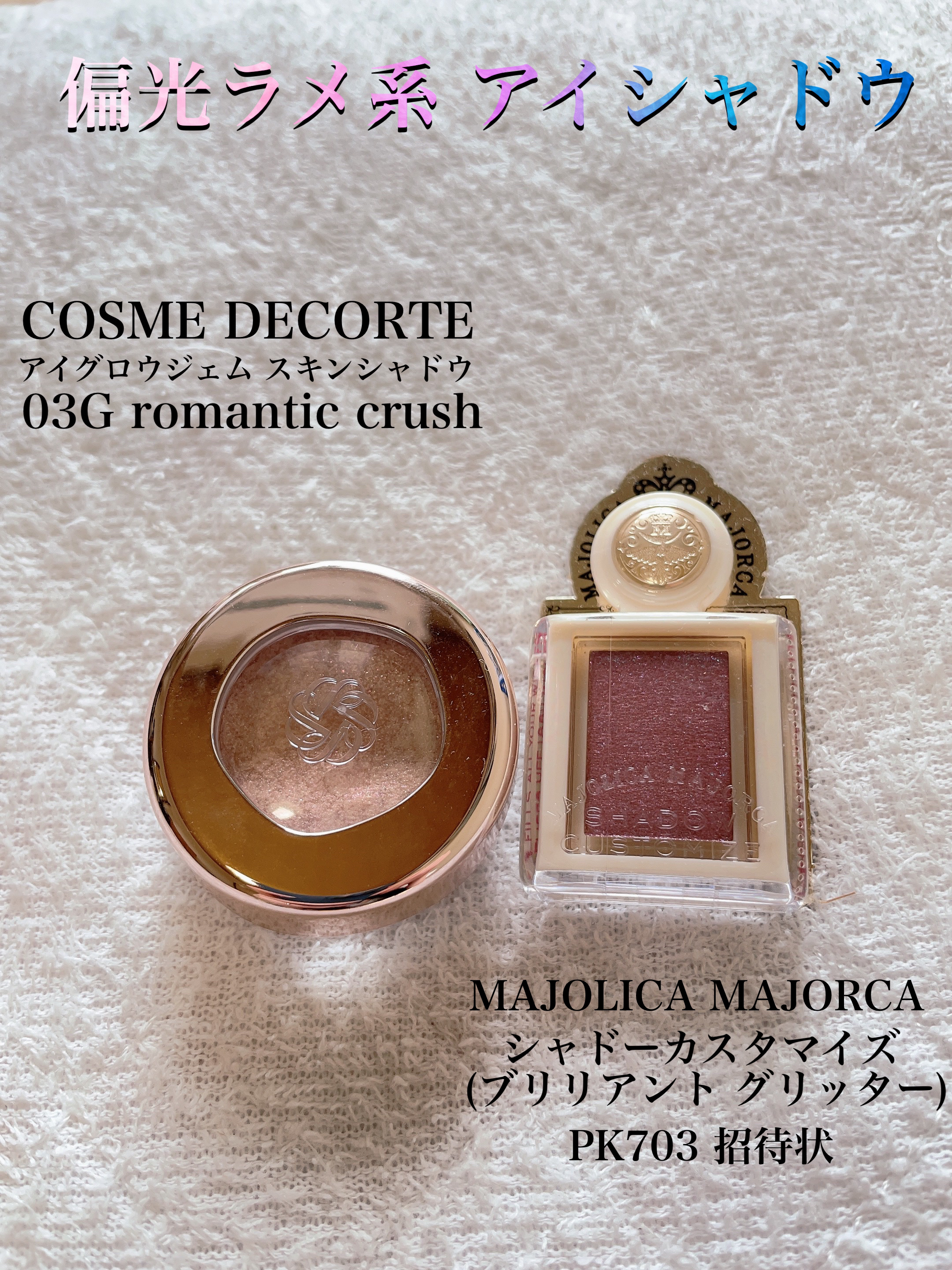 シャドーカスタマイズ　（ブリリアントグリッター）/MAJOLICA MAJORCA/グリッターを使ったクチコミ（1枚目）