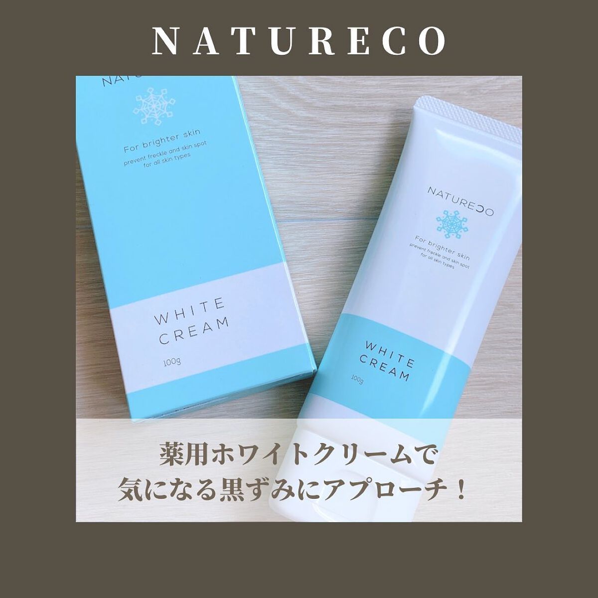 薬用ホワイトクリーム/natureco/ボディクリームを使ったクチコミ（2枚目）