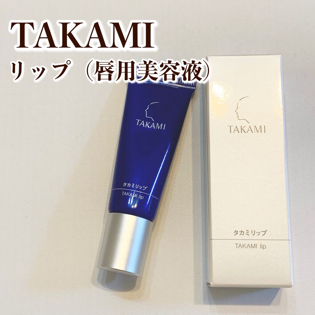 タカミリップ/タカミ/リップ美容液を使ったクチコミ(1枚目)