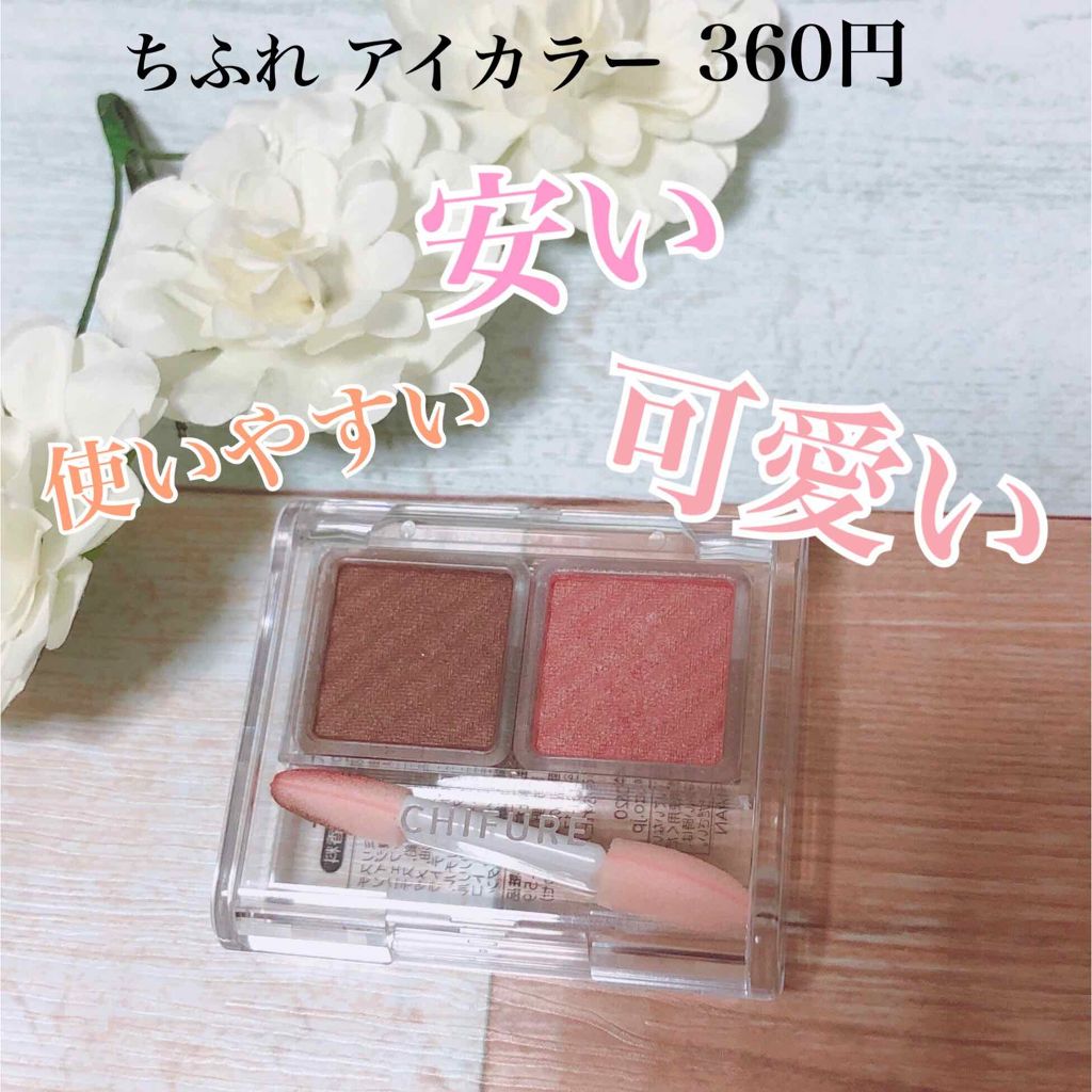 アイ カラー(チップ付)/ちふれ/アイシャドウパレットを使ったクチコミ(1枚目)