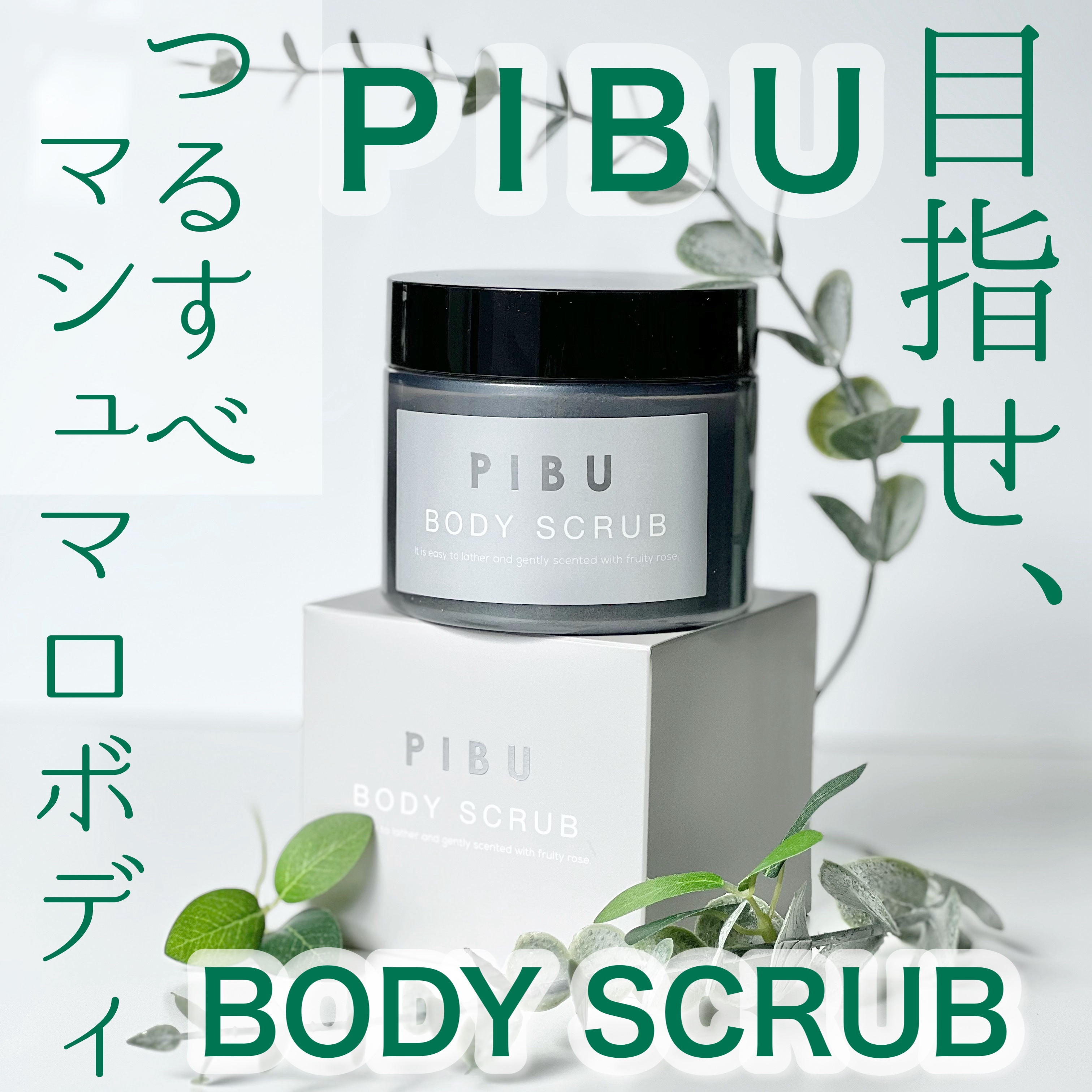 PIBU BODY SCRUB/PIBU/スクラブ・ゴマージュを使ったクチコミ（1枚目）