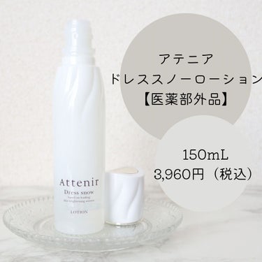 ドレススノー ローション【医薬部外品】 /アテニア/化粧水を使ったクチコミ（2枚目）