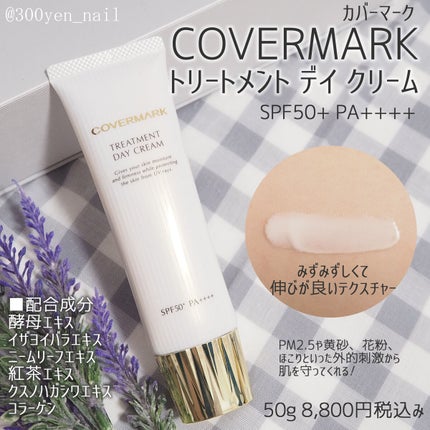 トリートメント デイ クリーム/COVERMARK/日焼け止めクリームを使ったクチコミ(1枚目)