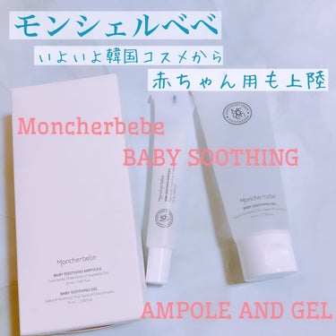 鎮静アンプルキット/Moncher BeBe/スキンケアキットを使ったクチコミ（1枚目）