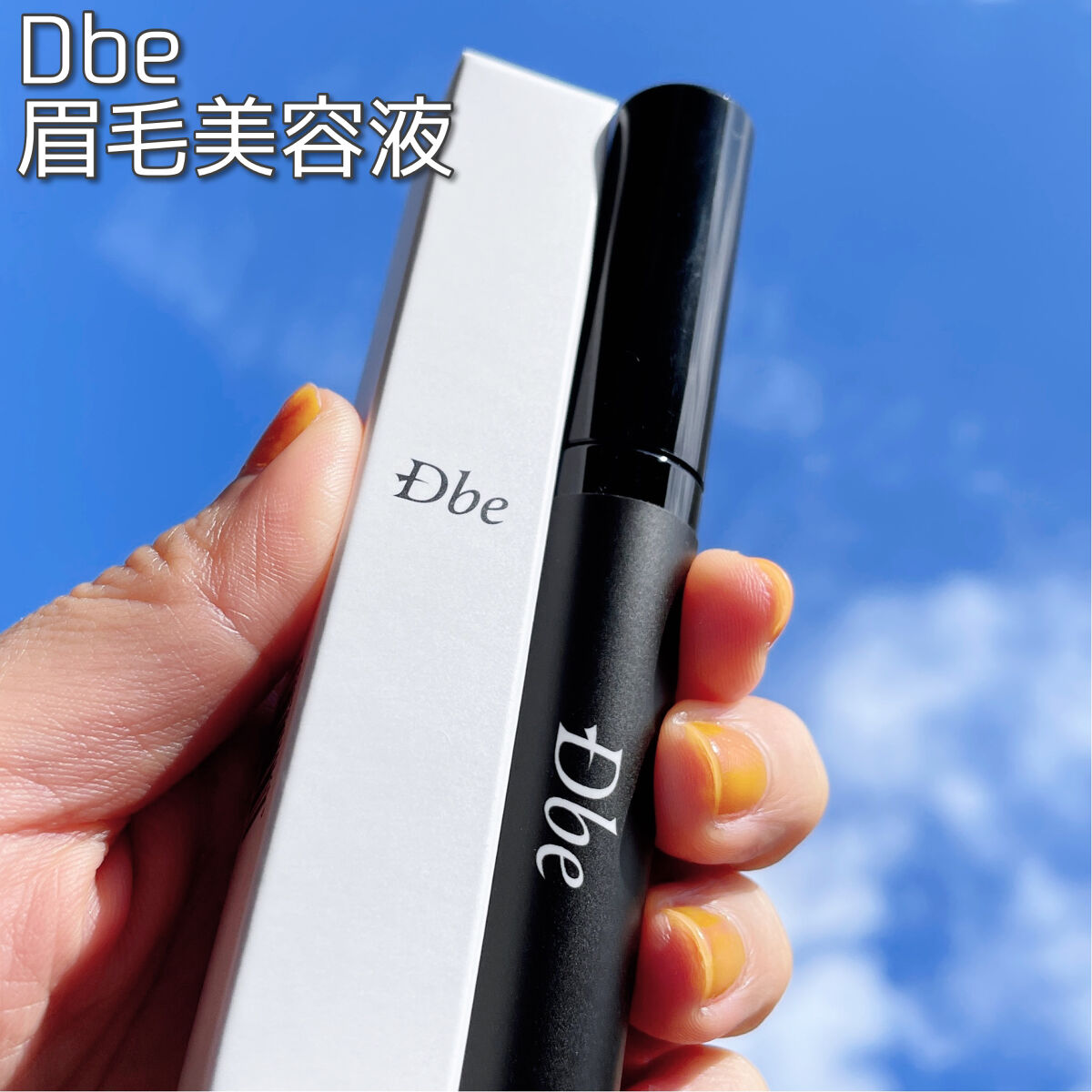 眉毛美容液/Dbe/まつげ美容液を使ったクチコミ（1枚目）