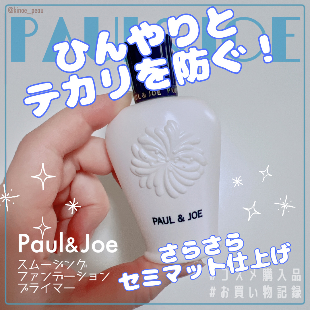 スムージング ファンデーション プライマー 001 スムージングカラー/PAUL & JOE BEAUTE/化粧下地を使ったクチコミ（1枚目）