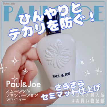 PAUL & JOE BEAUTE スムージング ファンデーション プライマーのクチコミ「📝PAUL & JOE BEAUTE
スムージング ファンデーション プライマー
001 スム.....」（1枚目）