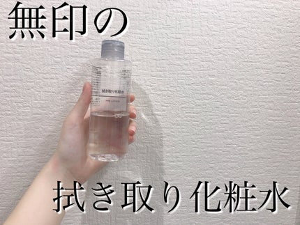 ふき取り化粧水/無印良品/拭き取り化粧水を使ったクチコミ(1枚目)