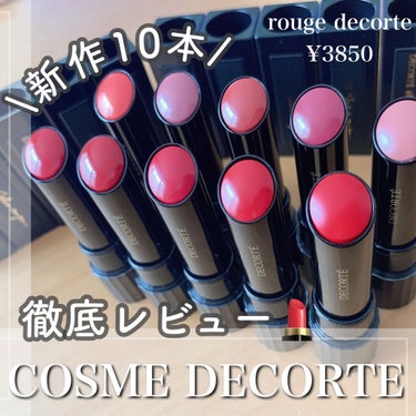 ルージュ デコルテ 03/DECORTÉ/口紅を使ったクチコミ（1枚目）