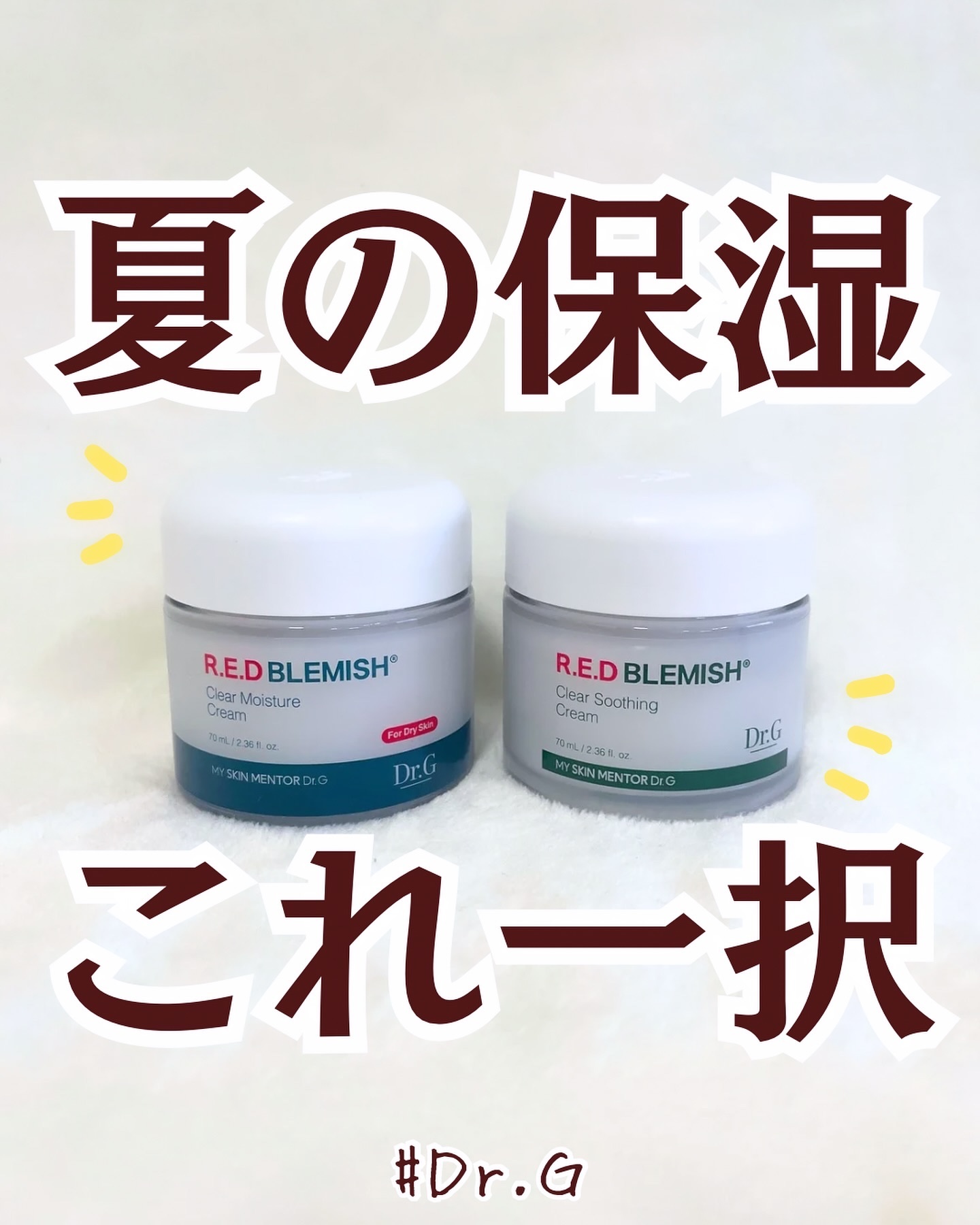 レッドブレミッシュ クリアスージングクリーム/Dr.G/フェイスクリームを使ったクチコミ（1枚目）