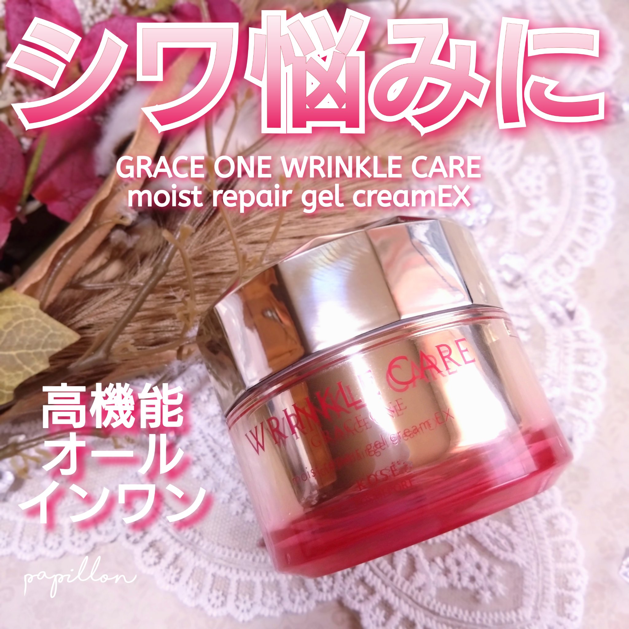 グレイスワン リンクルケア　リンクルリフトジェル【医薬部外品】/グレイスワン/オールインワン化粧品を使ったクチコミ（1枚目）