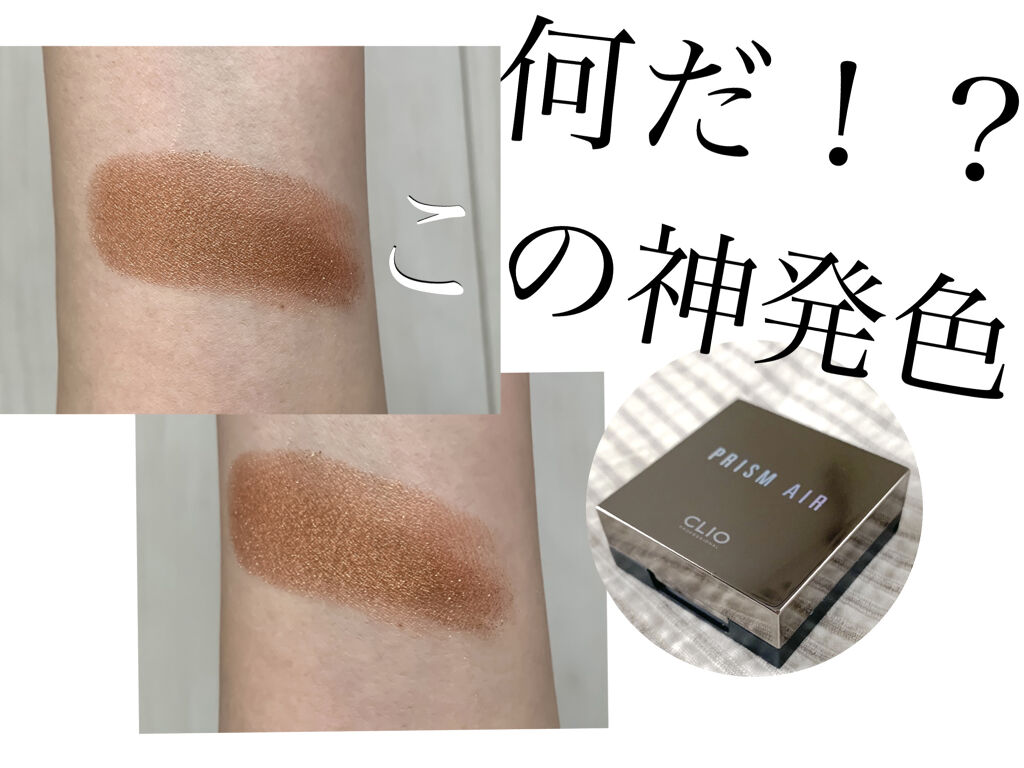 プリズム エアー シャドウ 06 CHIC BRONZE/CLIO/単色アイシャドウを使ったクチコミ（1枚目）