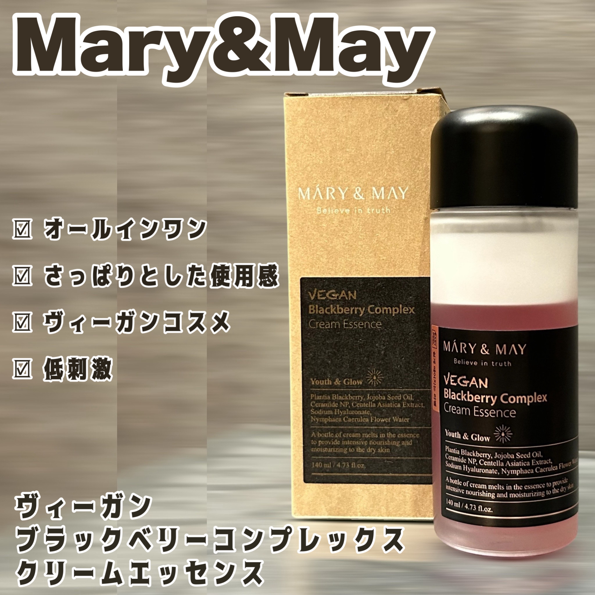 ヴィーガンブラックベリー コンプレックスクリームエッセンス/MARY&MAY/化粧水を使ったクチコミ（1枚目）